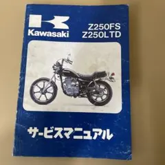 カワサキ Z250FS/Z250LTD サービスマニュアル