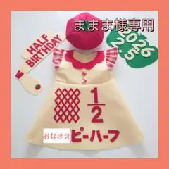 ☆ままま様専用【ハーフバースデー衣装】キューピーハーフ チェック袖ワンピース
