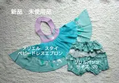 アリエル☆新品　未使用品☆ベビーエプロン（スタイ）とフリルパンツセットのサムネイル