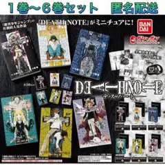 豆ガシャ本 DEATH NOTE デスノート1巻〜6巻 全6種 コンプ ガチャ