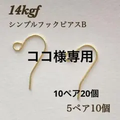 ココ様専用　14kgf シンプルピアスフック　B 10ペア20個　アレルギー