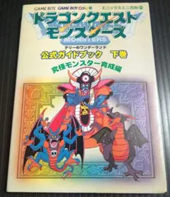 ドラゴンクエストモンスターズテリーのワンダーランド公式ガイドブック (下巻)