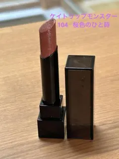 ケイト　リップモンスター104 桜色のひと時