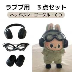 黒３点セット ゴーグル ヘッドホン くつ 黒 ラブブ 靴 シューズ Labubu