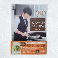 ロンブー淳の2人ごはん : 恋する77皿