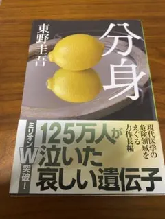 分身 東野圭吾