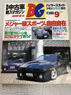 中古車購入マガジン BG 1995年9月号 ホリデーオート