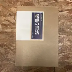 楊峴の書法 高木聖雨 編 二玄社 楊峴の書法 髙木聖雨 編 二玄社 刊 楊峴の書法 |