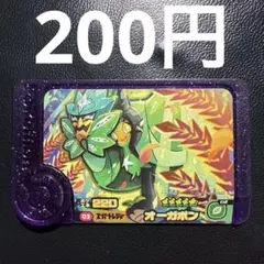 ポケモンフレンダ　スーパートレジャー　オーガポン