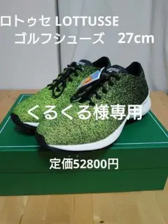 2026年最新】LOTTUSSE 未使用の人気アイテム - メルカリ