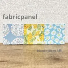 ファブリックパネル 北欧風 あじさいミモザマーガレット(水色系統) 10cm3枚