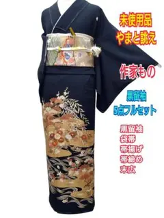 正絹黒留め袖 5点フルセット新品購入後10月1度着用帯