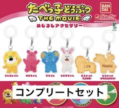 たべっ子どうぶつ THE MOVIE めじるしアクセサリー コンプリートセット