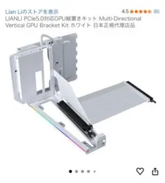 【入手困難•PCIe5.0対応】新型LianLi GPUマウンタ(VG4v4)
