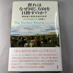 群れはなぜ同じ方向を目指すのか? : 群知能と意思決定の科学