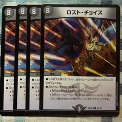 ロストチョイス