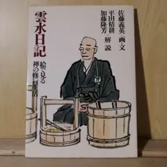雲水日記 佐藤義英著