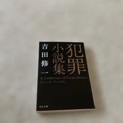 犯罪小説集