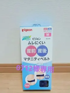 0712様専用】ピジョン 産前 産後 マタニティベルト М