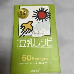 ヘルシー!豆乳レシピ