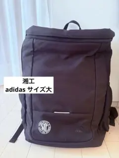 湘南工科大学附属高校　adidas ブラックリュック・バックパック