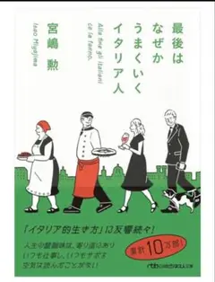最後はなぜかうまくいくイタリア人