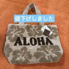 【新品未使用】Aloha ハイビスカス　タオル地　トートバッグ　ベージュ