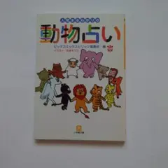 人間まるわかりの動物占い 小学館文庫