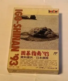 2026年最新】ファミコン 囲碁指南 94の人気アイテム - メルカリ