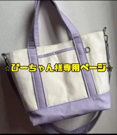 ぴーちゃん様専用ページ⭐︎お取置き(ハンドメイド2wayトートバッグ・ジョルダー付