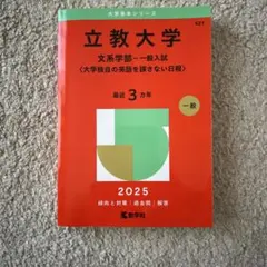 立教大学 2025 教学社 大学赤本シリーズ