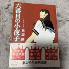 六番目の小夜子 恩田陸 新潮文庫