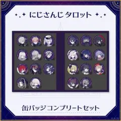 にじさんじ タロット 缶バッジコンプリートセット