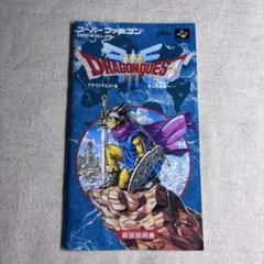 スーパーファミコン　ドラゴンクエスト3説明書