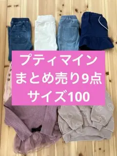 プティマイン　秋冬服まとめ売り9点　ボトム多め　女の子100
