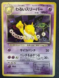 【旧裏】わるいスリーパー ★ 第4弾拡張パック ロケット団