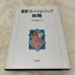 顧客リレーションシップ戦略 71