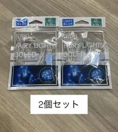 USB式 LED フェアリーライト ライトブルー 2個セット