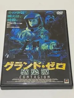 グランド・ゼロ 感染源('00米)