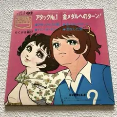 昭和レトロ講談社コミック金メダルへのターン全巻初版4冊セット