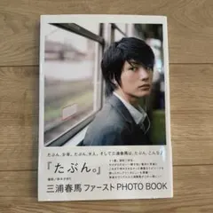 初版 帯付き 美品】三浦春馬ファーストPHOTO BOOK たぶん。 - メルカリ