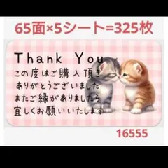 165 サンキューシール