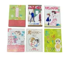 ◾️少女漫画・女性誌 別冊付録 6冊セット（いくえみ綾 / 戸部けいこ 他）