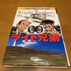 小学館版 学習まんが人物館 ライト兄弟 : 大空にいどんだ飛行機の開発者