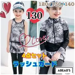 新品　4点セット　ラッシュガード　白リーフ柄　女の子水着　130cm n