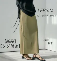【新品・タグ付き】LEPSIM 14GニットナローSK カーキ