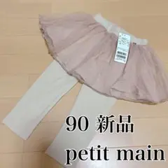 【新品未使用】プティマイン　レギンス付きチュールスカート　90(S)ベビーピンク