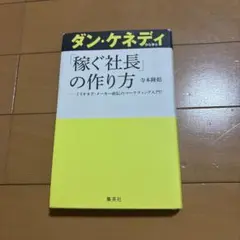ダン・ケネディから学ぶ「稼ぐ社長」の作り方