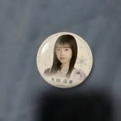 矢田萌華　久保史緒里卒業コンサート　缶バッジ