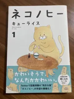 ネコノヒー 1 キューライス KADOKAWA